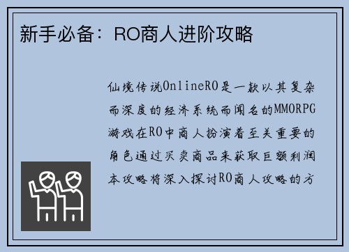 新手必备：RO商人进阶攻略