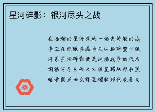 星河碎影：银河尽头之战