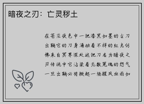 暗夜之刃：亡灵秽土
