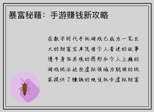 暴富秘籍：手游赚钱新攻略
