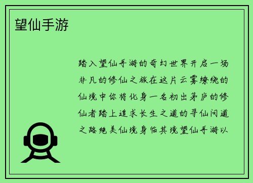 望仙手游