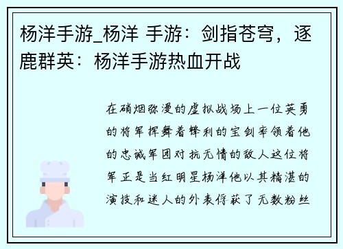 杨洋手游_杨洋 手游：剑指苍穹，逐鹿群英：杨洋手游热血开战