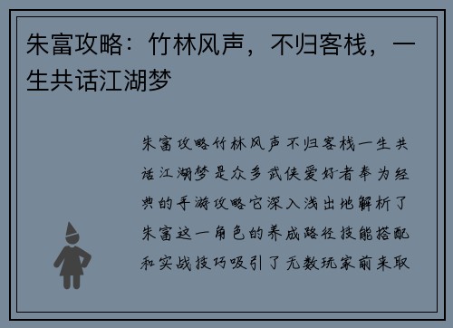 朱富攻略：竹林风声，不归客栈，一生共话江湖梦