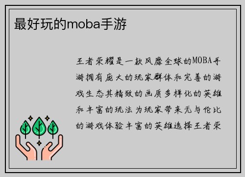 最好玩的moba手游