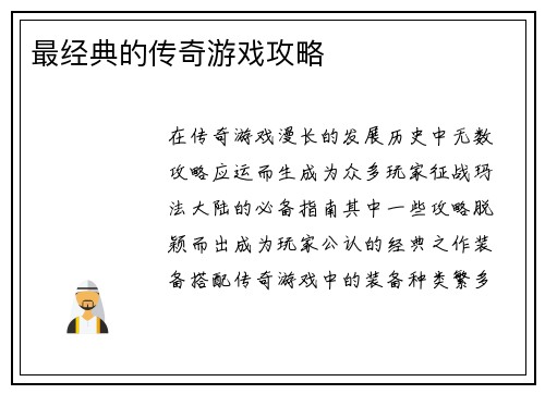 最经典的传奇游戏攻略