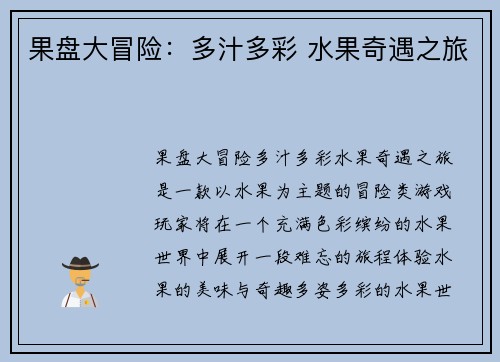 果盘大冒险：多汁多彩 水果奇遇之旅