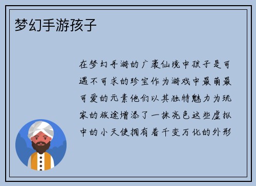 梦幻手游孩子