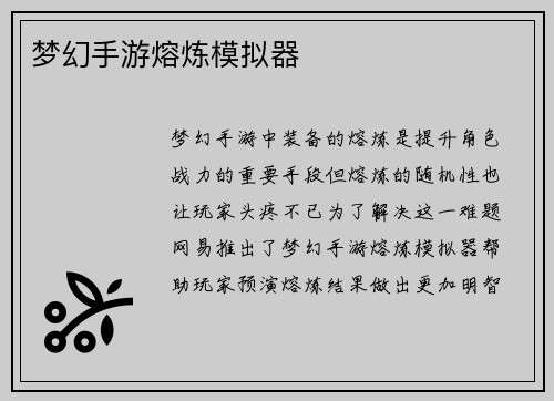 梦幻手游熔炼模拟器