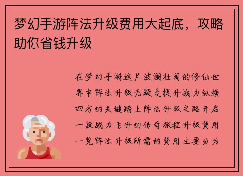 梦幻手游阵法升级费用大起底，攻略助你省钱升级