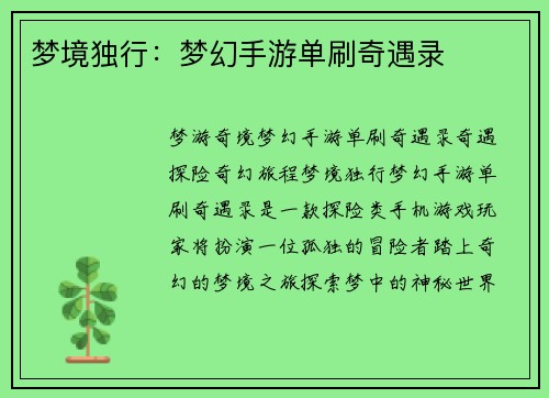 梦境独行：梦幻手游单刷奇遇录