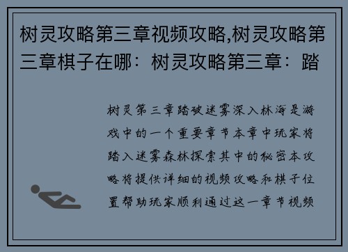树灵攻略第三章视频攻略,树灵攻略第三章棋子在哪：树灵攻略第三章：踏破迷雾深入林海