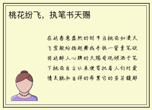 桃花纷飞，执笔书天赐