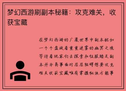 梦幻西游刷副本秘籍：攻克难关，收获宝藏