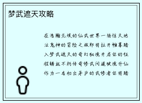 梦武遮天攻略