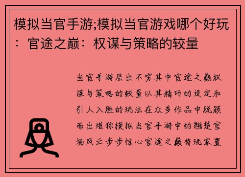 模拟当官手游;模拟当官游戏哪个好玩：官途之巅：权谋与策略的较量