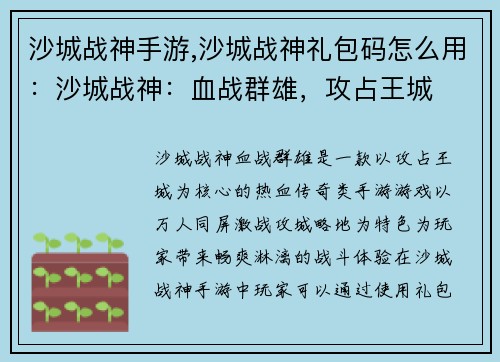 沙城战神手游,沙城战神礼包码怎么用：沙城战神：血战群雄，攻占王城