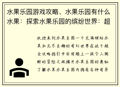 水果乐园游戏攻略、水果乐园有什么水果：探索水果乐园的缤纷世界：超全攻略指引