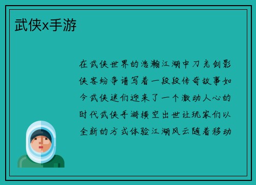 武侠x手游