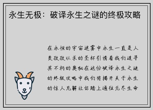 永生无极：破译永生之谜的终极攻略