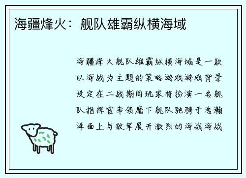海疆烽火：舰队雄霸纵横海域
