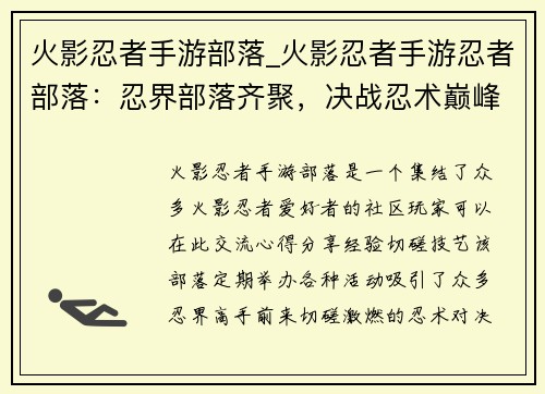 火影忍者手游部落_火影忍者手游忍者部落：忍界部落齐聚，决战忍术巅峰