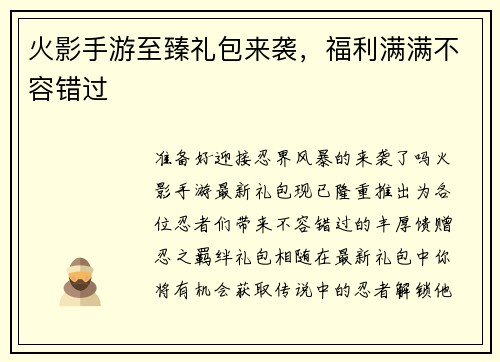 火影手游至臻礼包来袭，福利满满不容错过