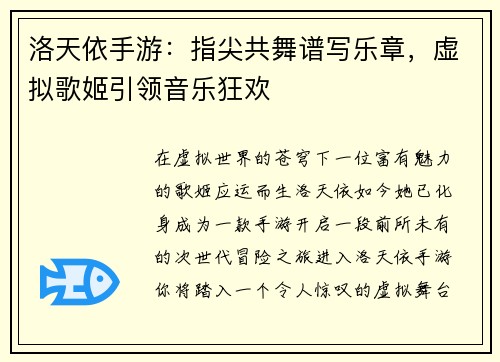 洛天依手游：指尖共舞谱写乐章，虚拟歌姬引领音乐狂欢