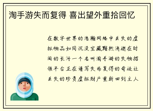 淘手游失而复得 喜出望外重拾回忆