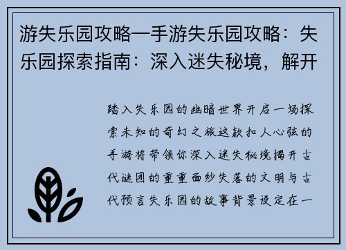 游失乐园攻略—手游失乐园攻略：失乐园探索指南：深入迷失秘境，解开未知谜团