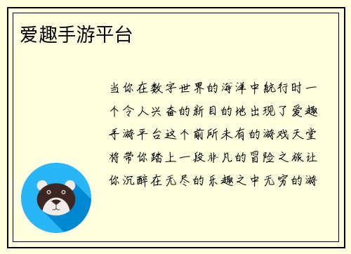 爱趣手游平台
