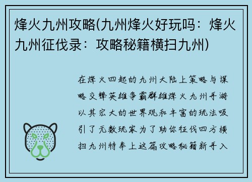 烽火九州攻略(九州烽火好玩吗：烽火九州征伐录：攻略秘籍横扫九州)