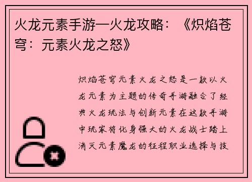 火龙元素手游—火龙攻略：《炽焰苍穹：元素火龙之怒》
