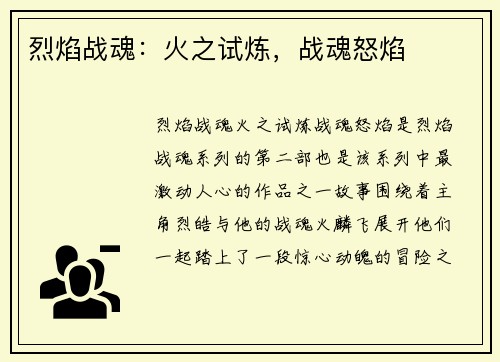 烈焰战魂：火之试炼，战魂怒焰