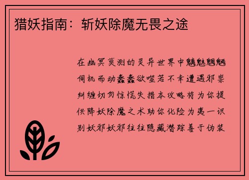 猎妖指南：斩妖除魔无畏之途
