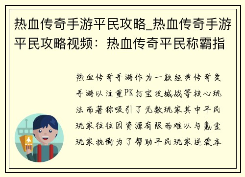热血传奇手游平民攻略_热血传奇手游平民攻略视频：热血传奇平民称霸指南：低成本逆袭之道