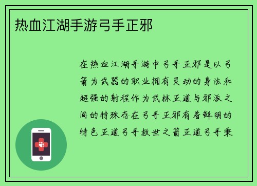 热血江湖手游弓手正邪