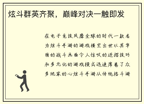 炫斗群英齐聚，巅峰对决一触即发
