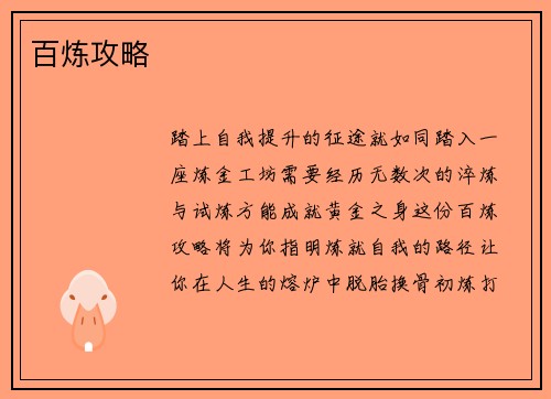百炼攻略