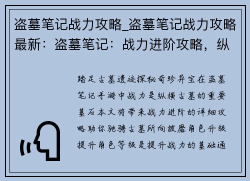 盗墓笔记战力攻略_盗墓笔记战力攻略最新：盗墓笔记：战力进阶攻略，纵横古墓秘境
