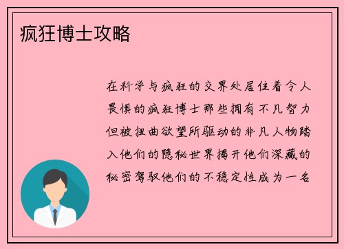 疯狂博士攻略