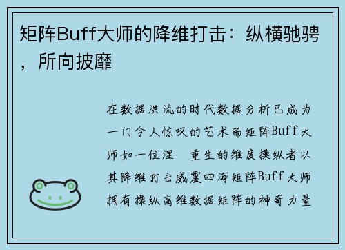 矩阵Buff大师的降维打击：纵横驰骋，所向披靡