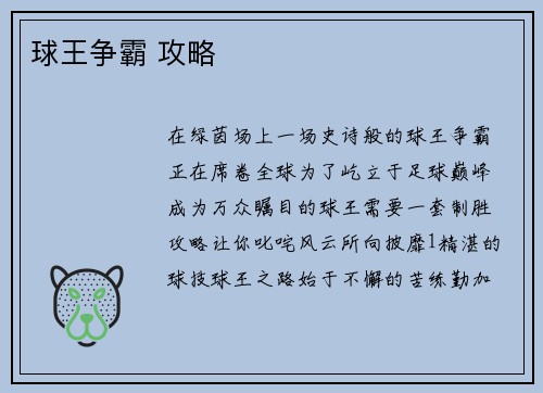 球王争霸 攻略