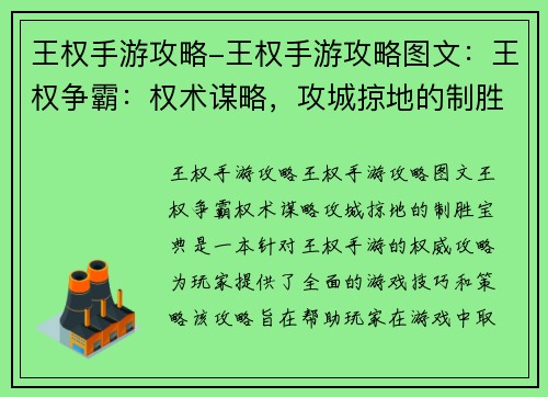 王权手游攻略-王权手游攻略图文：王权争霸：权术谋略，攻城掠地的制胜宝典