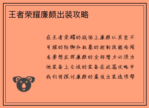王者荣耀廉颇出装攻略