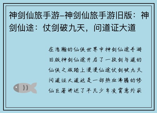 神剑仙旅手游-神剑仙旅手游旧版：神剑仙途：仗剑破九天，问道证大道