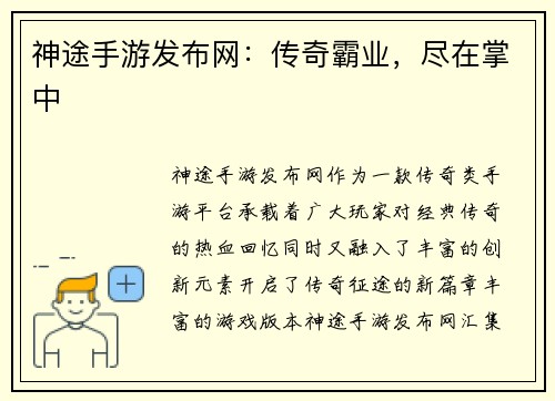 神途手游发布网：传奇霸业，尽在掌中