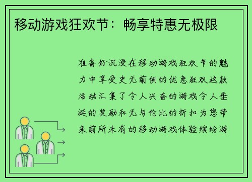 移动游戏狂欢节：畅享特惠无极限