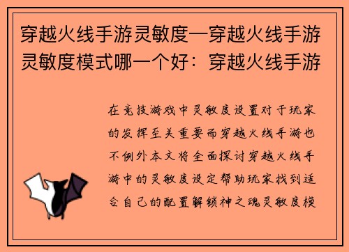 穿越火线手游灵敏度—穿越火线手游灵敏度模式哪一个好：穿越火线手游灵敏度全面指南，解锁神之魂