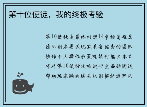 第十位使徒，我的终极考验