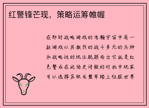 红警锋芒现，策略运筹帷幄